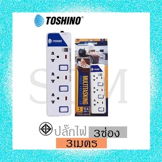 TOSHINO PlugSurge รางปลั๊กไฟป้องกันไฟกระชาก