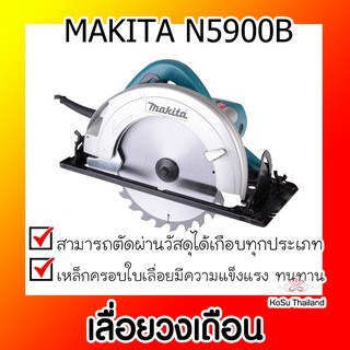 📣📣เลื่อยวงเดือน⚡ MAKITA เลื่อยวงเดือน Circular saw รุ่น N5900B ขนาด 9 นิ้ว