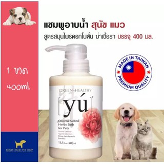 Yu Shampoo Peony แชมพูสุนัข แชมพูแมว สูตรสมุนไพรดอกโบตั๋น ฆ่าเชื้อรา แบคทีเรีย กลิ่นหอม (400 มล./ขวด)