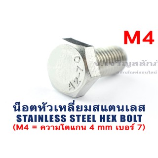 น็อตหัวเหลี่ยมสแตนเลส Stainless Steel Hex Bolt M4 (แพ็คละ 5 ตัว)