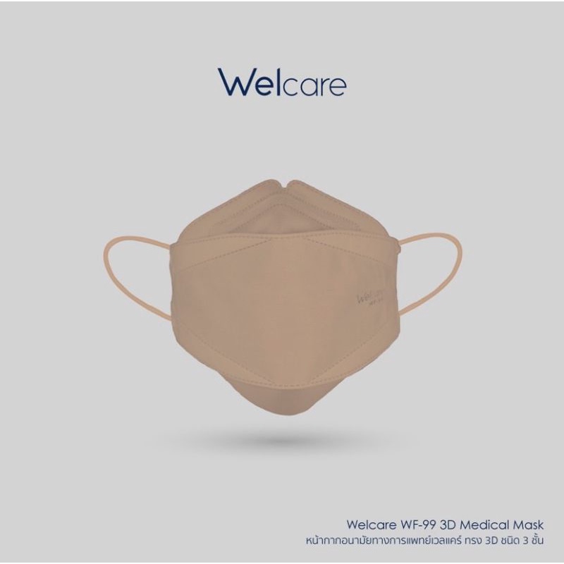 📌 แมสพร้อมส่ง 📌 หน้ากากอนามัยทางการแพทย์  Welcare Mask รุ่น 3D แมสพร้อมส่ง ของแท้ 100%
