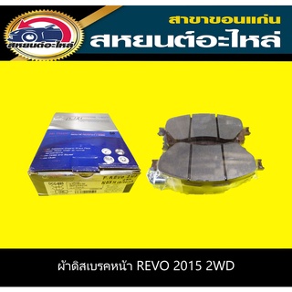 ผ้าดิสเบรคหน้า toyota REVO 2015 2WD