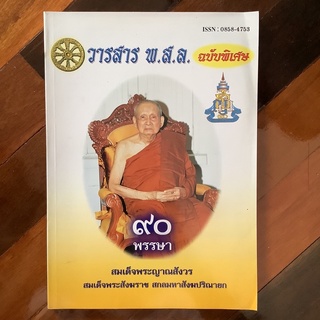 วารสาร พ.ส.ล. ฉบับพิเศษ