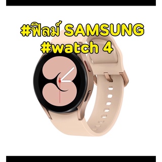 ฟิล์ม SamsungWatch 4/5/6 ขนาด 40 44มม. ฟิลม์นาฬิกา ซัมซุง วอช4/5/6 galaxy กาแลคซี ฟิล์มใส ฟิล์มติดนาฬิกา smart watch