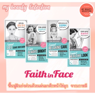 Faith in Faith Pearl Cellulose Mask มีให้เลือก 4 สูตร