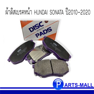 HYUNDAI SONATA ผ้าดิสเบรคหน้า ฮุนได โซนาต้า ปี 2010-2020 : NiBK : PN0704