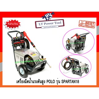 เครื่องฉีดน้ำแรงดันสูง Polo รุ่น Spartan18 180 bar คาร์แคร์ ล้างพื้น ล้างบ้าน 180 บาร์ (อย่างดี)