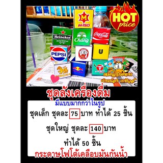 กระดาษห่อเหรียญโปรยทานชุดลังเครื่องดื่ม