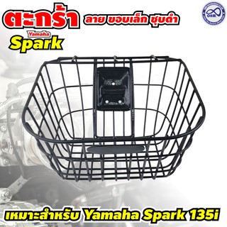 ตะกร้ามอเตอร์ไซค์ Spark (spark nano,Rx,z,R)