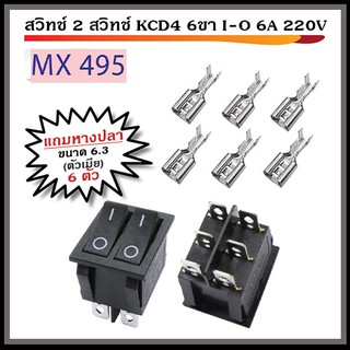 สวิทช์ 2 สวิทช์ KCD4 6ขา I-O 6A 220V พร้อมหางปลา ตัวเมีย ขนาด 6.3