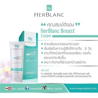 Herblanc Intensive Breast Cream ขนาด 20 กรัม เพิ่มขนาดหน้าอก เต่งตึง ยกกระชับ ไม่หย่อนคล้อย นมใหญ่ เฮอบัง