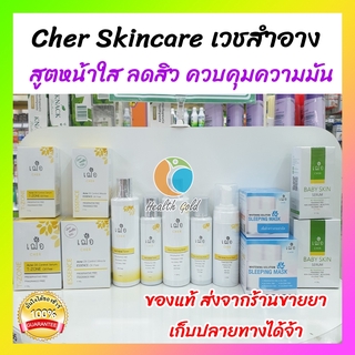 🔥แท้ ส่งจากร้านยา มีแถมโปรใหม่🔥 Cher skincare เซตรักษาสิว ผิวมัน เฌอ สกินแคร์ t-zone serum+toner+cleansing+foam+essence