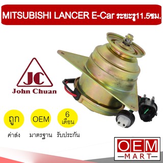 มอเตอร์ แท้ จอห์นชวน มิตซูบิชิ แลนเซอร์ อีคาร์ ระยะรู11.5ซม พัดลม แผง หม้อน้ำ FAN MOTOR JC LANCER GLX E-CAR 0201 264