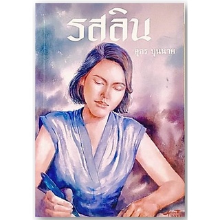 รสลิน พิมพ์ใหม่ รุ่นฉลองครบ 100 ปี-ปกอ่อน/เกรดสะสม/มือ 1-นามปากกา-ศุภร บุนนาค