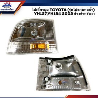 ⚡️ไฟเลี้ยวมุม ไฟหรี่มุม(มีขั้ว ทั้งดวง) โตโยต้า TOYOTA LH127 YH127 LH184 YH184 2002 รุ่นไฟตาหยดน้ำ ยี่ห้อ TYC ซ้าย/ขวา