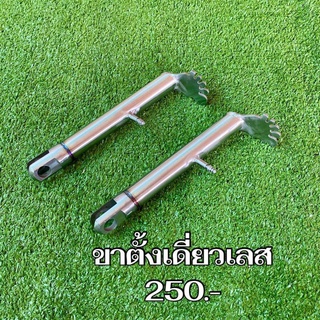 (ใส่โค้ด SEPIAEW9 ลด 70.- ไม่มีขั้นต่ำ) BF - Shop ขาตั้งเดี่ยวเลส