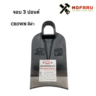 จอบ 3 ปอนด์ CROWN / MONGKUT สีดำ