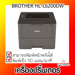 📣📣เครื่องปริ้นเตอร์⚡ เครื่องปริ้นเตอร์เลเซอร์ Brother HL-L6200DW