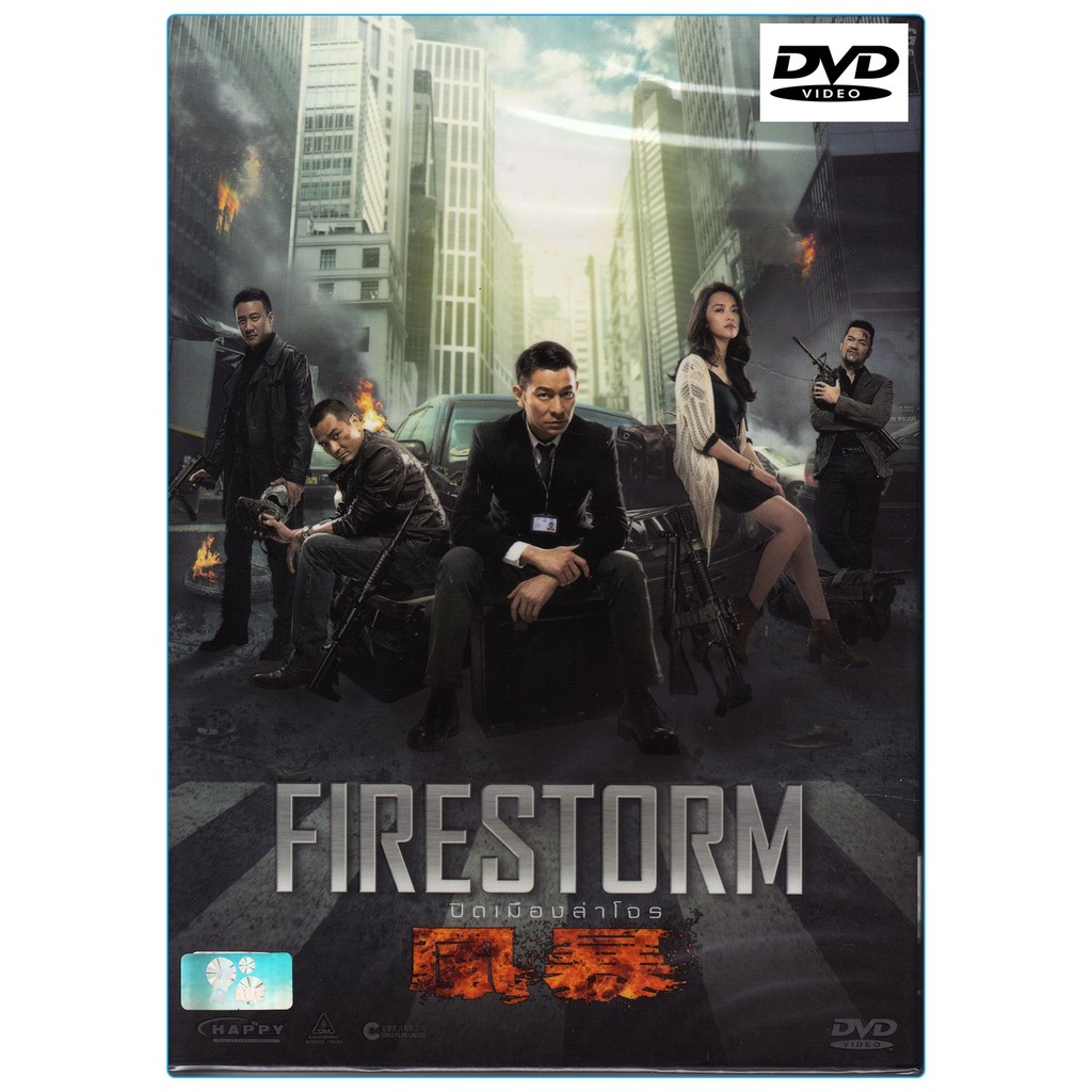Firestorm ปิดเมืองล่าโจร (DVD)