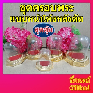 ครอบพระ ชุดครอบวางองค์พระ ทรงหน้าโค้งหลังตรง (พร้อมส่ง)