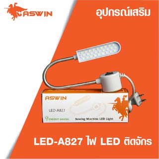 Aswin ไฟ LED ไฟติดจักร รุ่น LED-A827 จักรเย็บผ้า