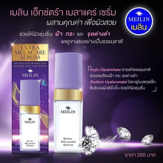 Meilin Extra Melacare Serum 17 กรัม