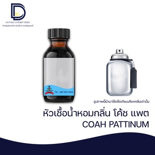 หัวเชื้อน้ำหอม กลิ่น โค้ช แพต (COAH PATTINUM) ขนาด 30 ML