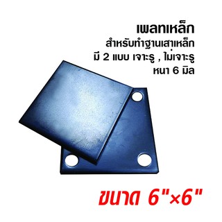 แผ่นเพลทเหล็ก 6 × 6 นิ้ว หนา 6 มิล