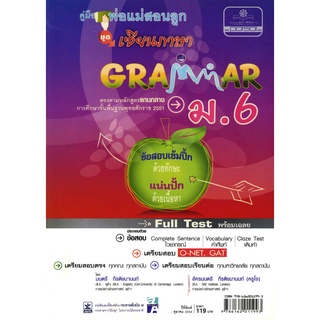 คู่มือพ่อแม่สอนลูก ชุดเซียนภาษา grammar ม.6 โดย พ.ศ.พัฒนา