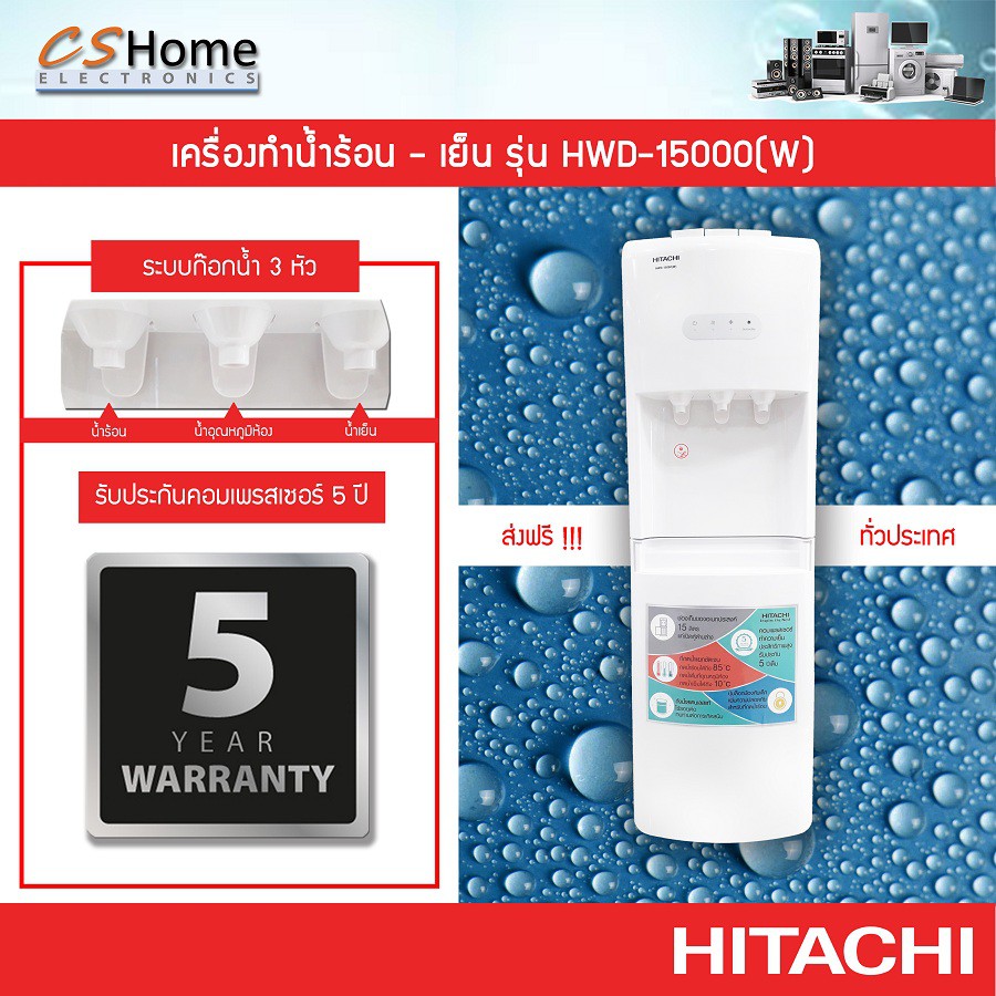 HITACHI น้ำเย็น,น้ำร้อนและอุณหภูมิห้อง รุ่น HWD-15000(W) แถมถังนํ้าHITACHI  1ใบ
