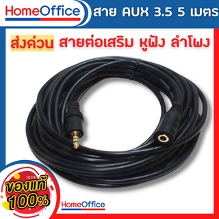 สายaux aux สายแจ็คลำโพง สายaux 3 5mm สายสัญญาณเสียง สายแจ็ค 5 เมตร(พร้อมส่ง)HOME&amp;OFFICE