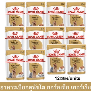 อาหารเปียกสุนัข Royal Canin Yorkshire Terrier Adult พันธุ์ยอร์คไชร์ เทอร์เรีย อายุ 10 เดือนขึ้นไป 85กรัม. [x12]