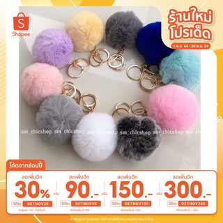 DETNOV30 : โค้ดลด30% สูงสุด 150  พวงกุญแจปอมขนนุ่ม น่ารัก