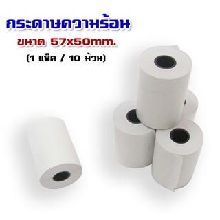 กระดาษเทอร์มอล 57mm.เส้นผ่านศูนย์กลาง 50mm. (1 แพ็ค / 10 ม้วน) (เกรดดี)