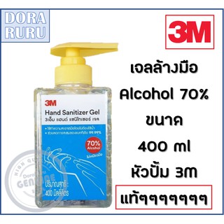 3M Alcohol Gel 400 ml มี​ Alcohol 70% แอลกอฮอล์​เจล เจลล้างมือ เจล 3M ของแท้ พร้อมส่ง ส่งไว ส่งเร็ว หัวปั้ม