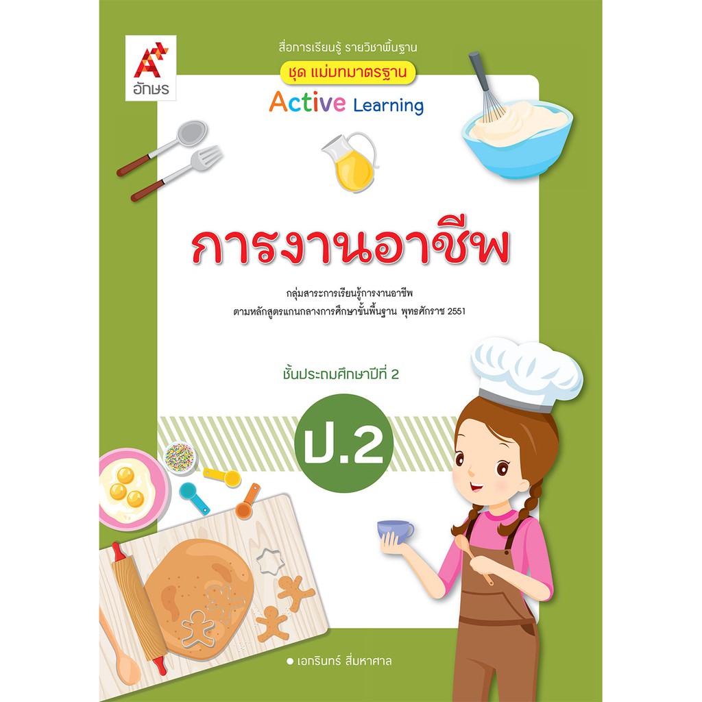 สื่อฯ แม่บทมาตรฐาน การงานอาชีพ ป.2