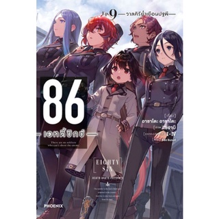 [พร้อมส่ง/แยกเล่ม] นิยาย 86 -เอทตี้ซิกซ์- เล่ม 1-9