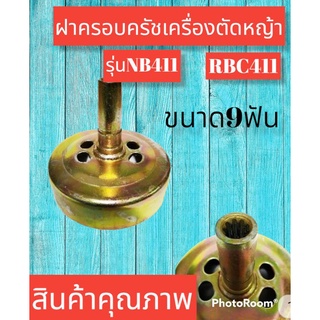 ถ้วยครัชเครื่องตัดหญ้า makita 9ฟันคอยาว/328