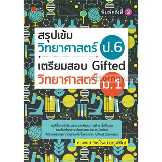 สรุปเข้มวิทยาศาสตร์ ป.6 เตรียมสอบ Gifted วิทยาศาสตร์ ม.1