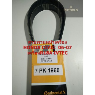 สายพานหน้าเครื่องHONDA CIVIC ปี06-07 7PK-1960