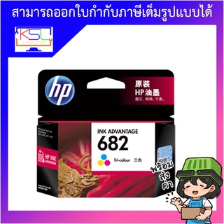 หมึกพิมพ์แท้ HP 682 Tri-color Ink Cartridge (3YM76AA)