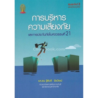 9786164459854(Chulabook_HM) หนังสือ การบริหารความเสี่ยงภัยและการประกันภัยในศตวรรษที่ 21