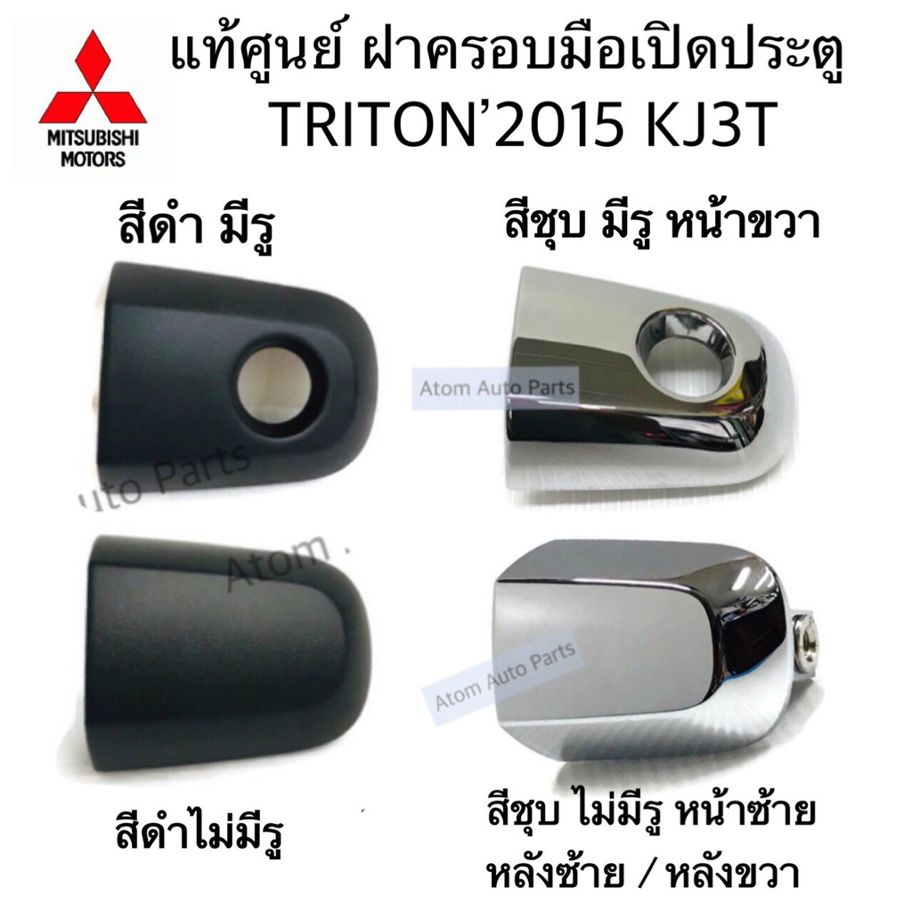 แท้ศูนย์ ฝาครอบกุญแจประตู TRITON ปี2015 ขึ้นไป KJ3T แยกขายกดที่ตัวเลือกนะคะ