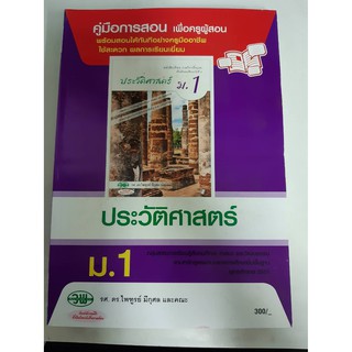 9789741865598  คู่มือการสอนประวัติศาสตร์ ม.1