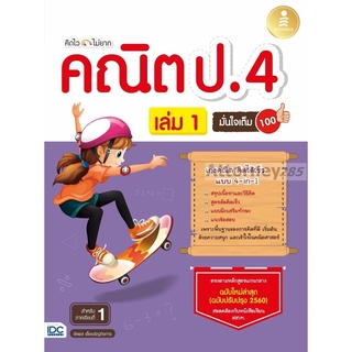 คิดไวไม่ยาก คณิต ป.4 มั่นใจเต็ม 100 เล่ม 1