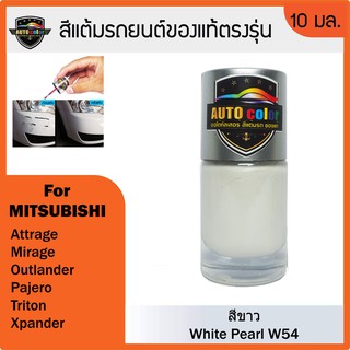 สีแต้มรถยนต์ For MITSUBISHI สีขาว White Pearl W54