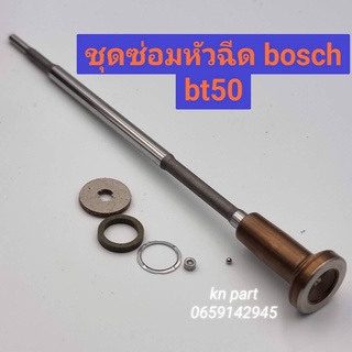 ชุดซ่อมหัวฉีดbt50   หัวฉีดฟอร์ด   ford ranger t5    ชุดซ่อมห้วฉีด BOSCH 1 ชุด (ก้านร่ม+ชุดลูกปืน+บ่ารอง+แหวน)