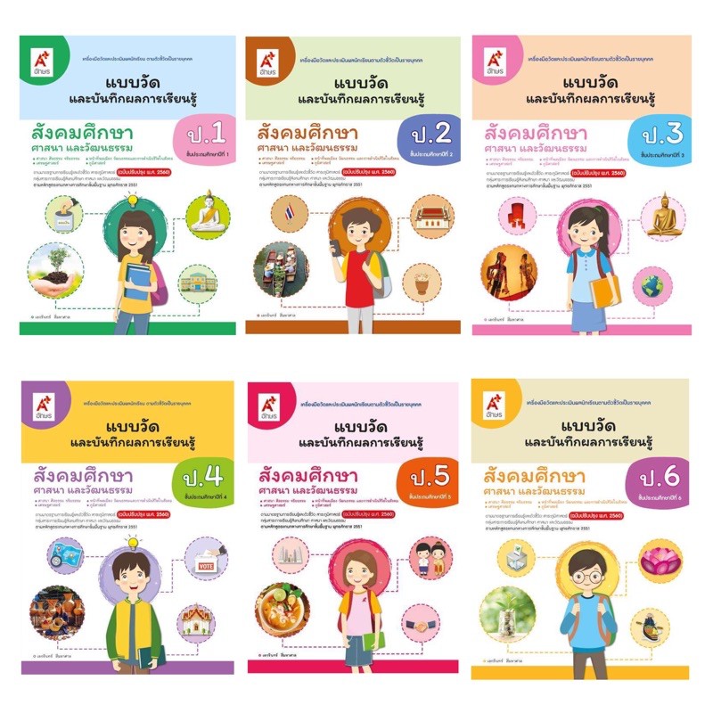 อจท. แบบวัดและบันทึกผลการเรียนรู้ สังคมศึกษา ศาสนา และวัฒนธรรม ป.1-6 /อักษรเจริญทัศน์