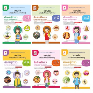 แบบวัดและบันทึกผลการเรียนรู้ สังคมศึกษาฯ ป.1-6 อจท.