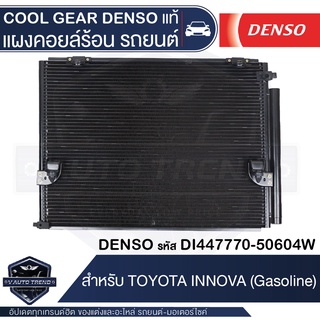 แผงคอยล์ร้อน DENSO DI447770-50604W สำหรับ TOYOTA INNOVA (เบนซิน) คอนเดนเซอร์ รังผึ้งแอร์ CONDENSOR COOL GEAR DENSO แท้